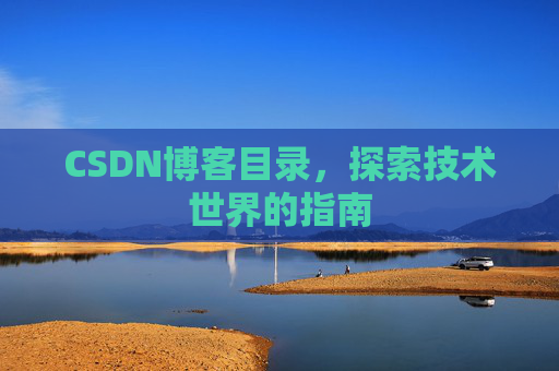 CSDN博客目录，探索技术世界的指南
